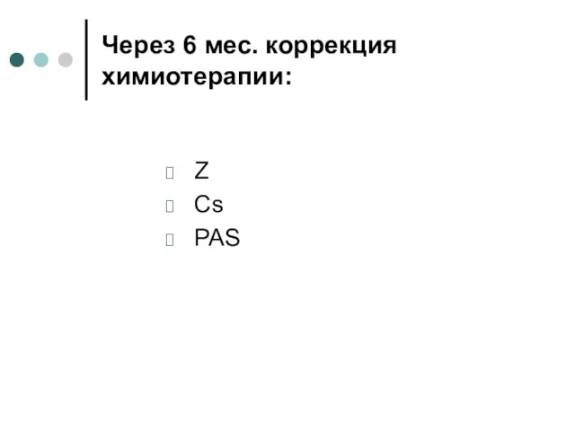 Через 6 мес. коррекция химиотерапии: Z Cs PAS