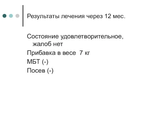 Результаты лечения через 12 мес. Состояние удовлетворительное, жалоб нет Прибавка в