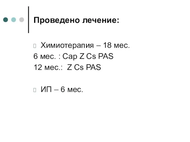 Проведено лечение: Химиотерапия – 18 мес. 6 мес. : Cap Z