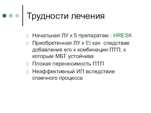 Трудности лечения Начальная ЛУ к 5 препаратам : HRESK Приобретенная ЛУ