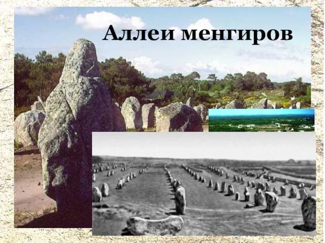 Аллеи менгиров