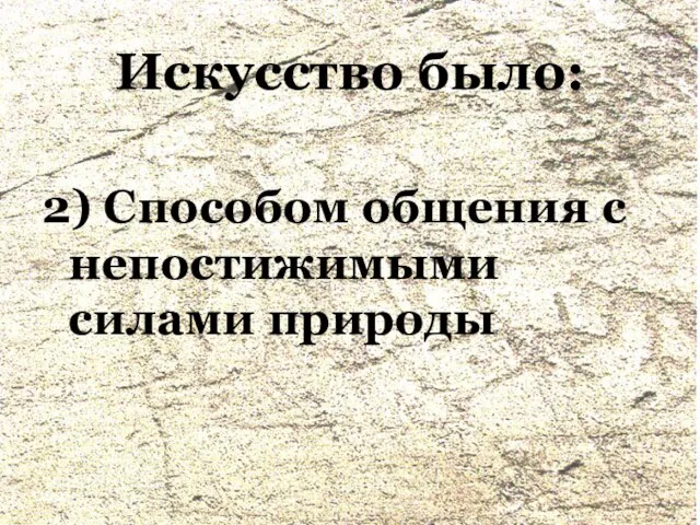 2) Способом общения с непостижимыми силами природы Искусство было: