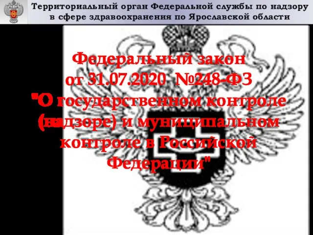 Территориальный орган Федеральной службы по надзору в сфере здравоохранения по Ярославской