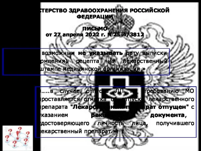 МИНИСТЕРСТВО ЗДРАВООХРАНЕНИЯ РОССИЙСКОЙ ФЕДЕРАЦИИ ПИСЬМО от 27 апреля 2022 г. N