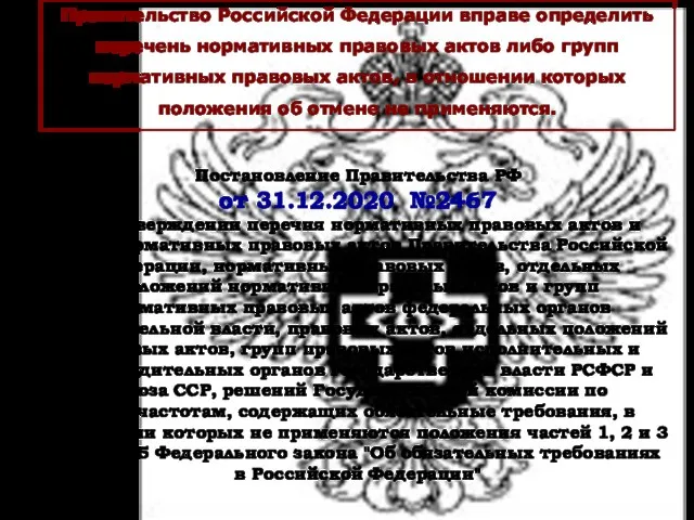 Правительство Российской Федерации вправе определить перечень нормативных правовых актов либо групп