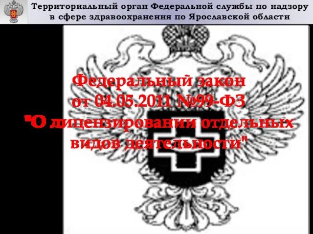 Территориальный орган Федеральной службы по надзору в сфере здравоохранения по Ярославской