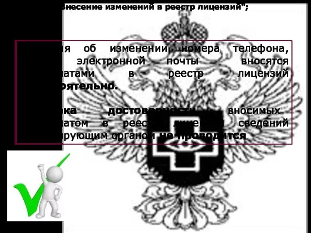 "Статья 18. Внесение изменений в реестр лицензий"; Сведения об изменении номера