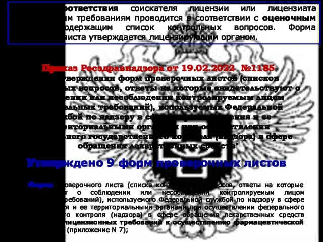 Приказ Росздравнадзора от 19.02.2022 №1185 "Об утверждении форм проверочных листов (списков