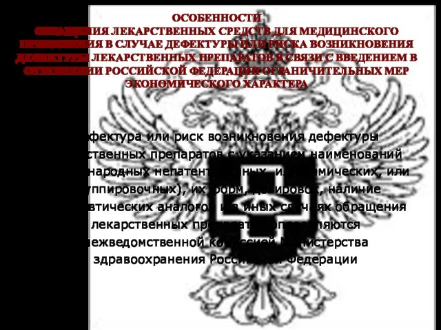 Дефектура или риск возникновения дефектуры лекарственных препаратов с указанием наименований (международных