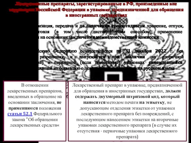 Ввоз в Российскую Федерацию осуществляется по 31 декабря 2022 г. без