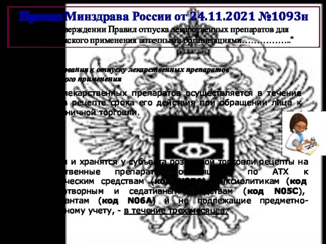 Приказ Минздрава России от 24.11.2021 №1093н "Об утверждении Правил отпуска лекарственных