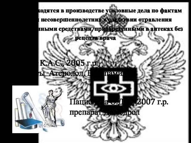 Пациент К.А.С., 2005 г.р., препараты Атенолол, Верапамил Пациентка О.Д.Д., 2007 г.р.