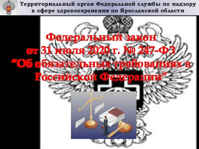 Территориальный орган Федеральной службы по надзору в сфере здравоохранения по Ярославской