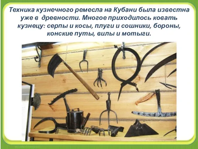 Техника кузнечного ремесла на Кубани была известна уже в древности. Многое