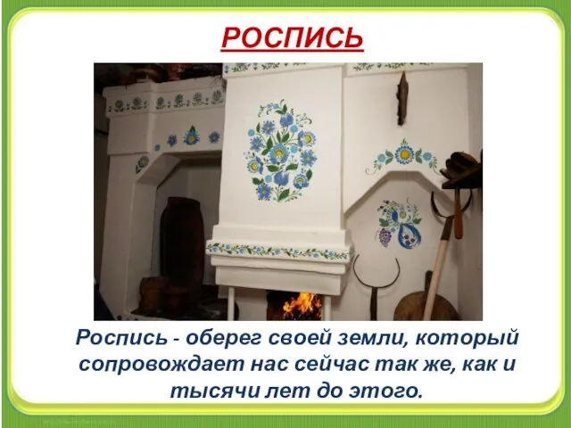 РОСПИСЬ Роспись - оберег своей земли, который сопровождает нас сейчас так