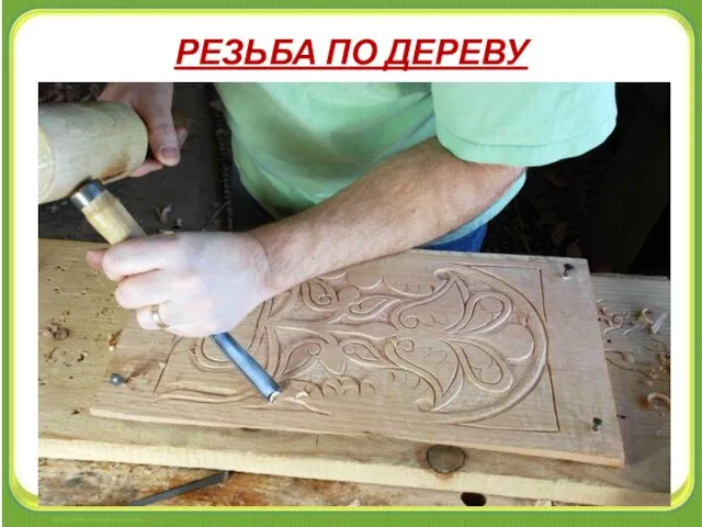 РЕЗЬБА ПО ДЕРЕВУ