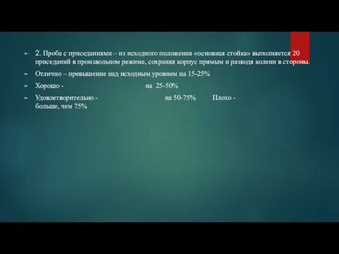 2. Проба с приседаниями – из исходного положения «основная стойка» выполняется