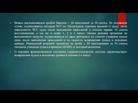 Можно воспользоваться пробой Мартинэ – 20 приседаний за 30 секунд. Из