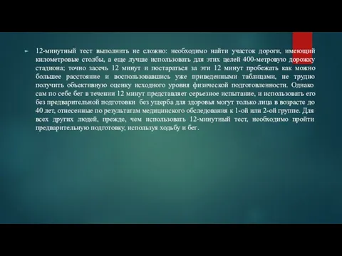 12-минутный тест выполнить не сложно: необходимо найти участок дороги, имеющий километровые