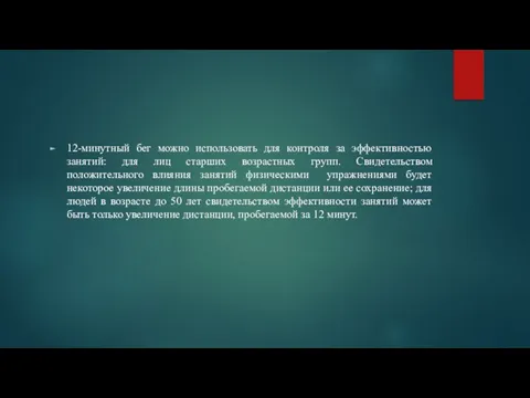 12-минутный бег можно использовать для контроля за эффективностью занятий: для лиц