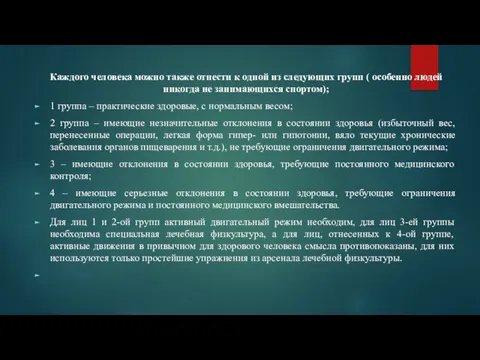 Каждого человека можно также отнести к одной из следующих групп (