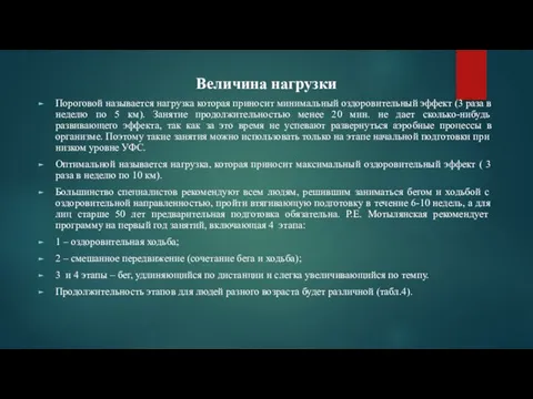 Величина нагрузки Пороговой называется нагрузка которая приносит минимальный оздоровительный эффект (3