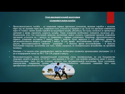 Этап предварительной подготовки (оздоровительная ходьба) Продолжительность ходьбы – до появления первых