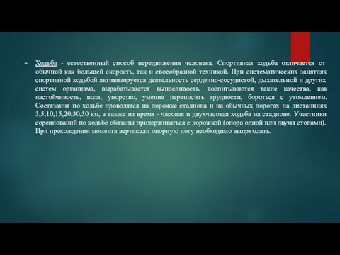 Ходьба - естественный способ передвижения человека. Спортивная ходьба отличается от обычной