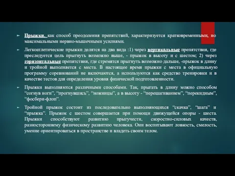 Прыжки, как способ преодоления препятствий, характеризуется кратковременными, но максимальными нервно-мышечными усилиями.