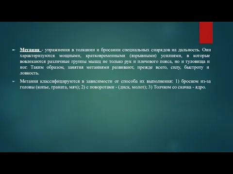 Метания - упражнения в толкании и бросании специальных снарядов на дальность.