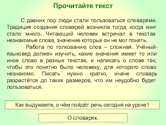 Прочитайте текст Как выдумаете, о чём пойдёт речь сегодня на уроке?