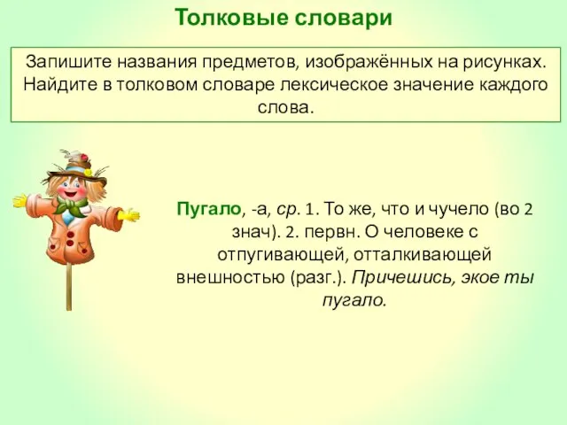 Толковые словари Запишите названия предметов, изображённых на рисунках. Найдите в толковом