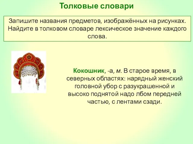 Толковые словари Запишите названия предметов, изображённых на рисунках. Найдите в толковом