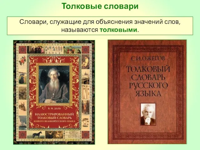 Толковые словари Словари, служащие для объяснения значений слов, называются толковыми.