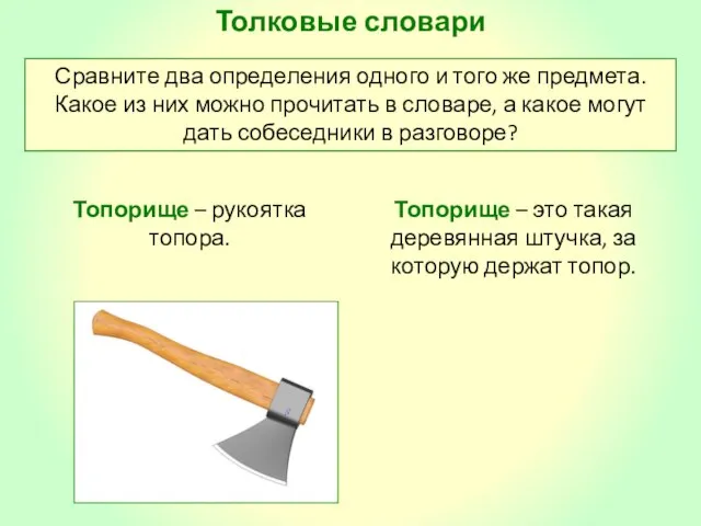 Толковые словари Сравните два определения одного и того же предмета. Какое