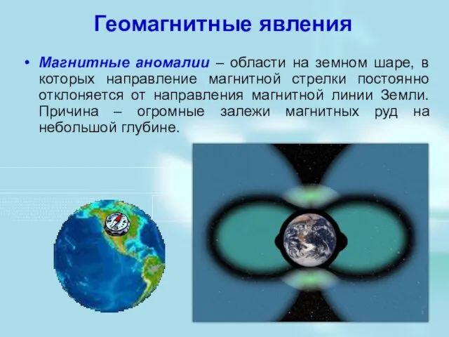 Геомагнитные явления Магнитные аномалии – области на земном шаре, в которых