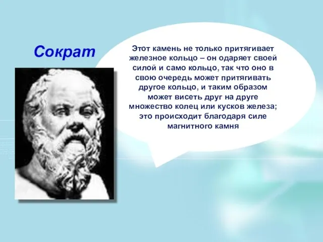 Сократ Этот камень не только притягивает железное кольцо – он одаряет