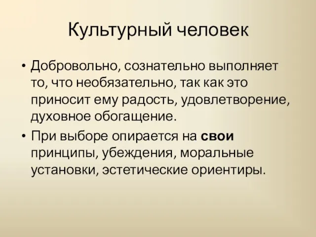 Культурный человек Добровольно, сознательно выполняет то, что необязательно, так как это