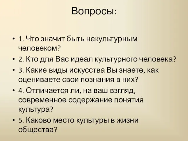 Вопросы: 1. Что значит быть некультурным человеком? 2. Кто для Вас