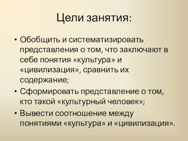 Цели занятия: Обобщить и систематизировать представления о том, что заключают в