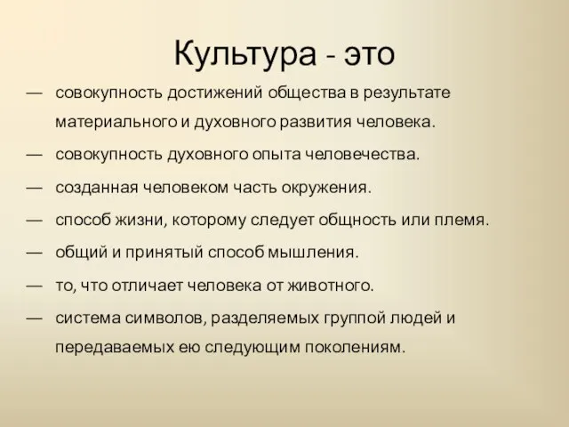 Культура - это совокупность достижений общества в результате материального и духовного