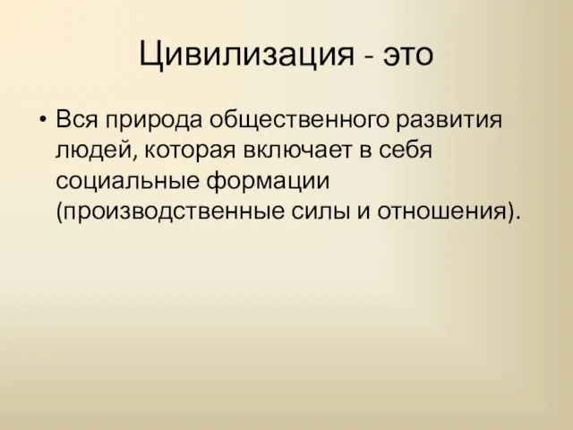 Цивилизация - это Вся природа общественного развития людей, которая включает в