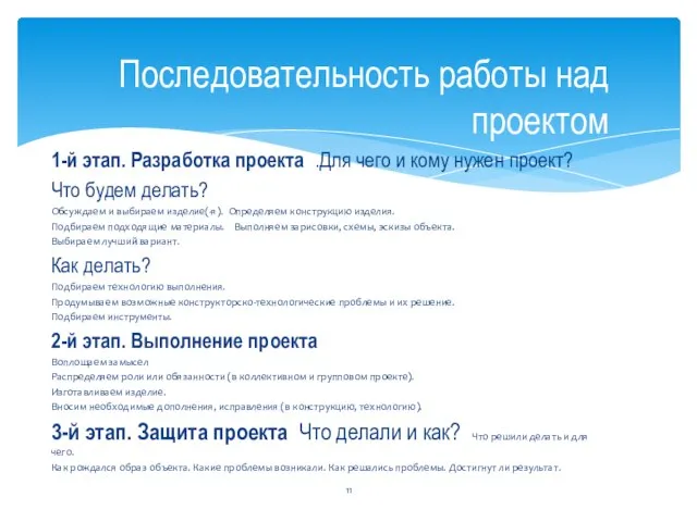 Последовательность работы над проектом 1-й этап. Разработка проекта .Для чего и