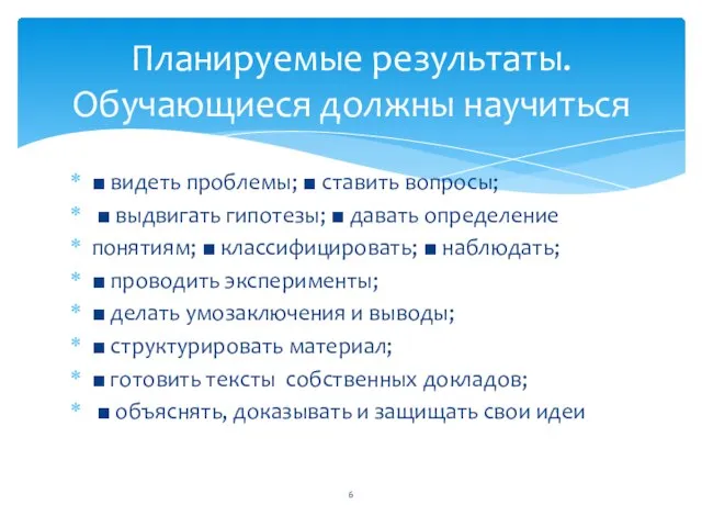 ■ видеть проблемы; ■ ставить вопросы; ■ выдвигать гипотезы; ■ давать