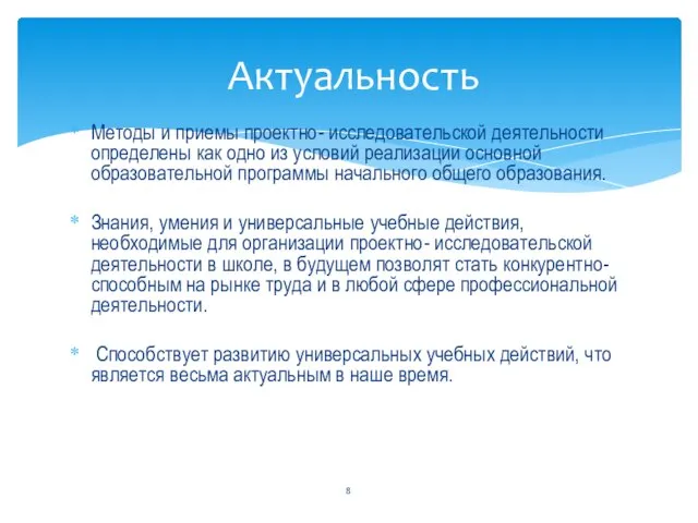 Методы и приемы проектно- исследовательской деятельности определены как одно из условий