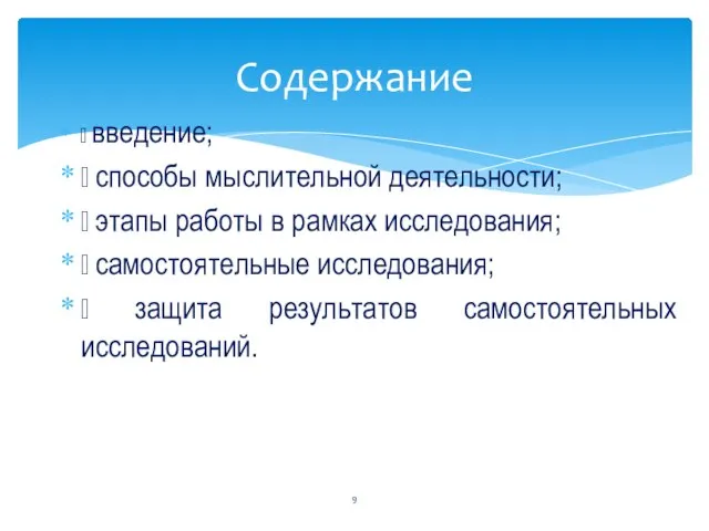  введение;  способы мыслительной деятельности;  этапы работы в рамках