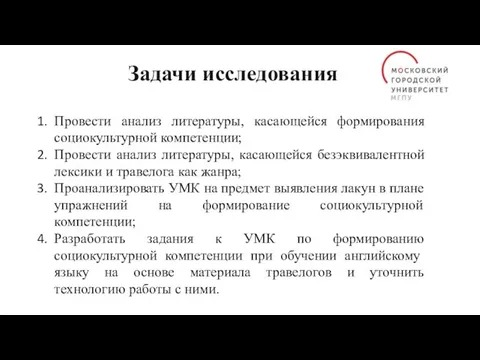 Задачи исследования Провести анализ литературы, касающейся формирования социокультурной компетенции; Провести анализ