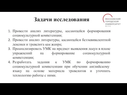 Задачи исследования Провести анализ литературы, касающейся формирования социокультурной компетенции; Провести анализ