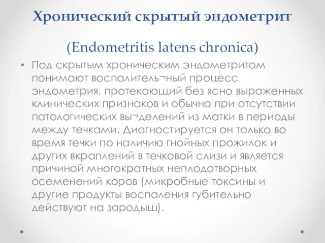 Хронический скрытый эндометрит (Endometritis latens chronica) Под скрытым хроническим эндометритом понимают