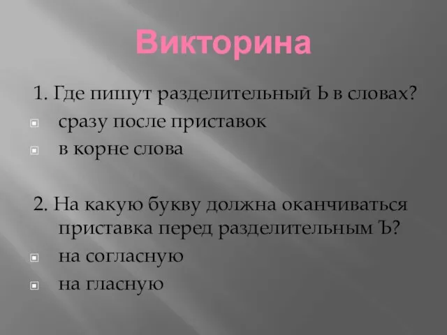 Викторина 1. Где пишут разделительный Ь в словах? сразу после приставок